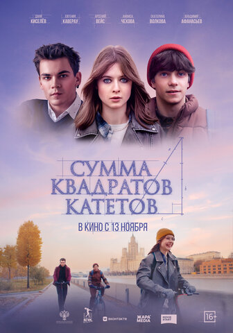 Сумма квадратов катетов постер - смотреть онлайн